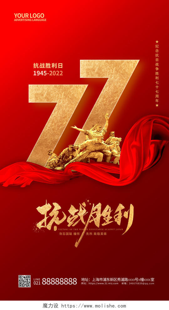 红色抗日战争胜利纪念日77周年手机宣传海报